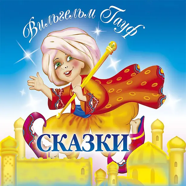 Сказки. Обложка