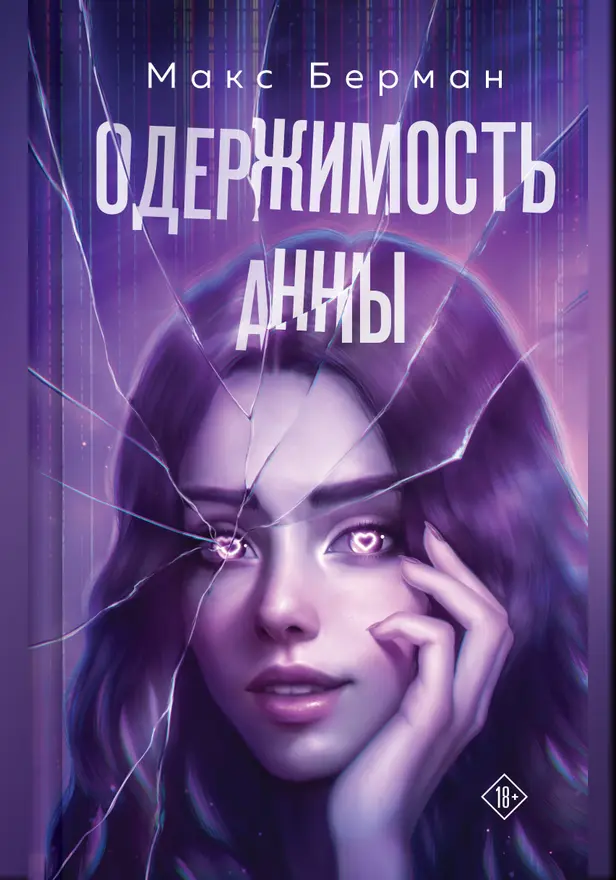 Одержимость Анны. Обложка