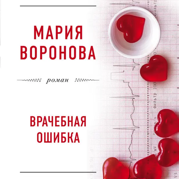 Врачебная ошибка. Обложка