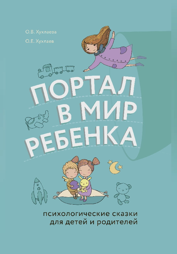 Портал в мир ребенка. Психологические сказки для детей и родителей. Обложка