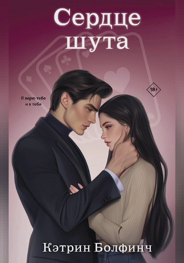 Сердце шута. Обложка