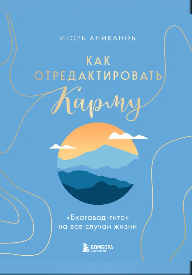 Как отредактировать карму. "Бхагавад-Гита" на все случаи жизни. Обложка