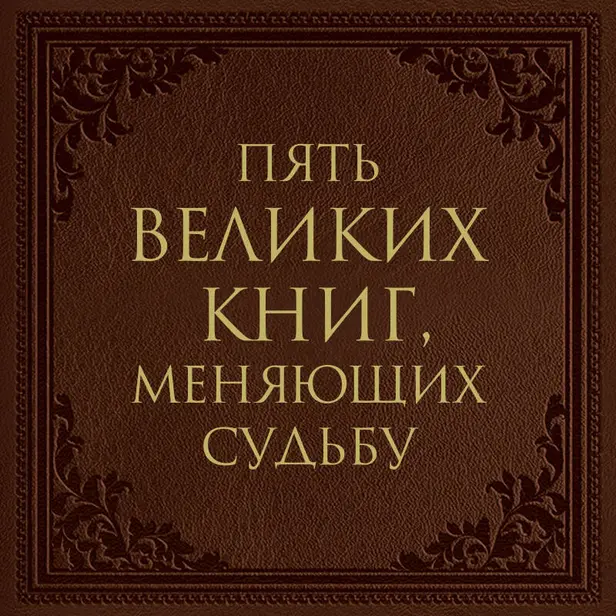 Пять великих книг, меняющих судьбу. Обложка