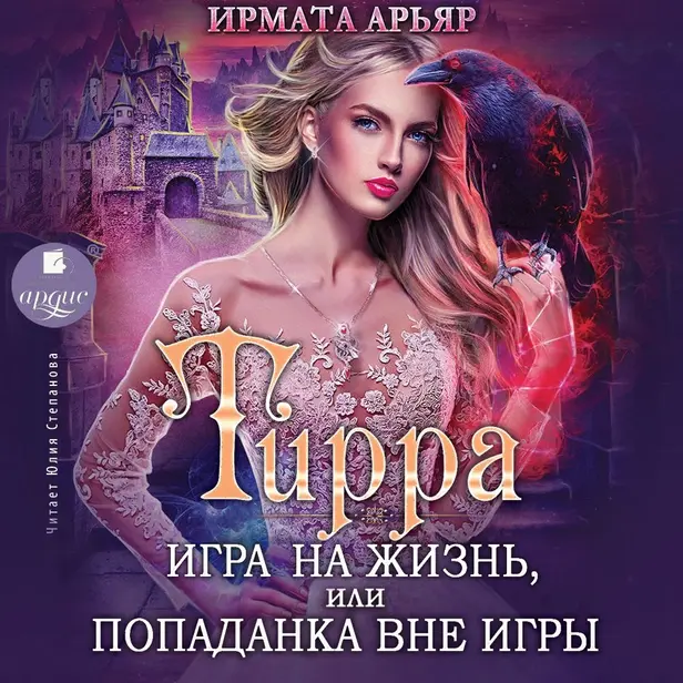 Игра на жизнь, или Попаданка вне игры. Тирра. Книга 3. Обложка