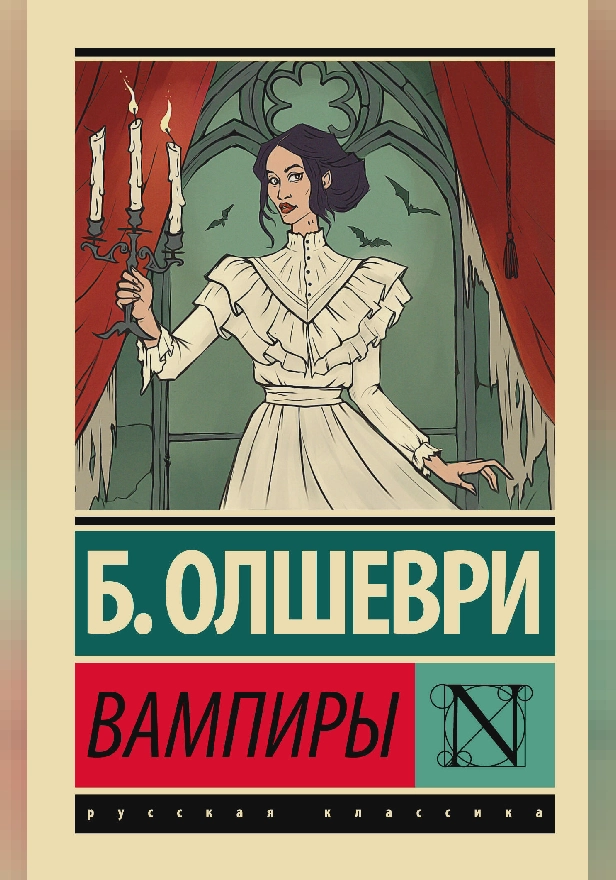 Вампиры. Обложка