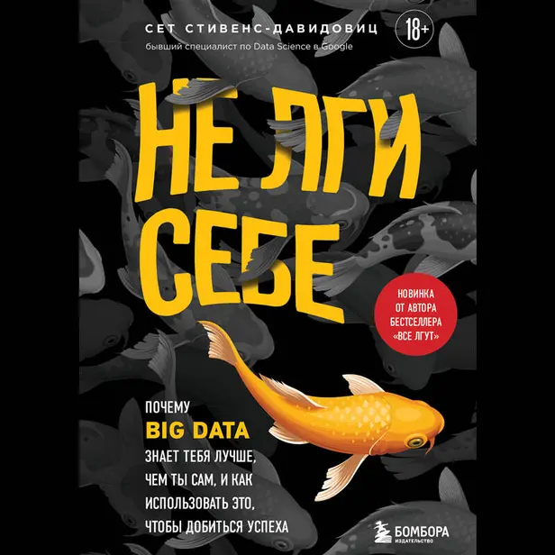 Не лги себе. Почему Big Data знает тебя лучше, чем ты сам, и как использовать это, чтобы добиться успеха. Обложка