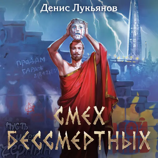 Смех бессмертных. Обложка
