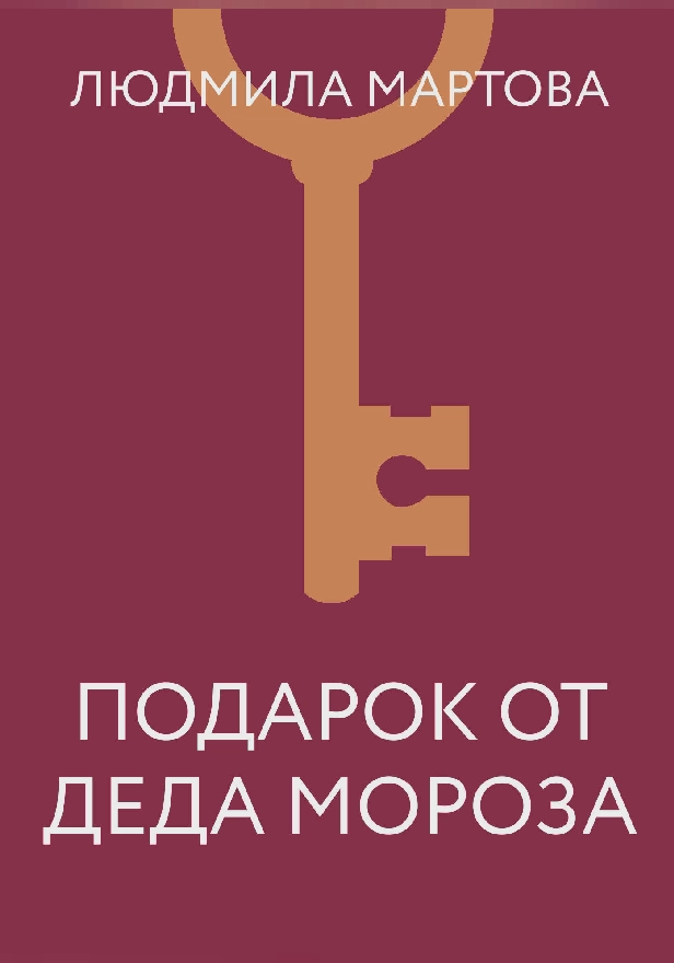 Подарок от Деда Мороза. Обложка