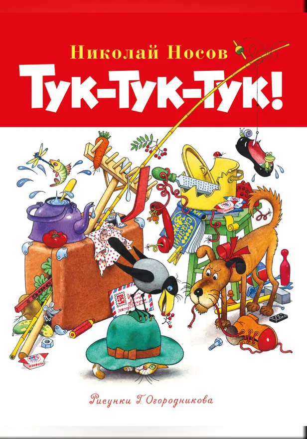 Тук-тук-тук!. Обложка