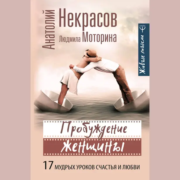 Пробуждение женщины. 17 мудрых уроков счастья и любви. Обложка