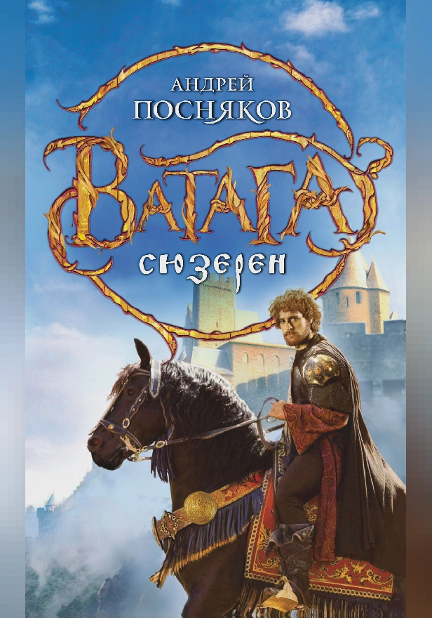 Сюзерен. Обложка