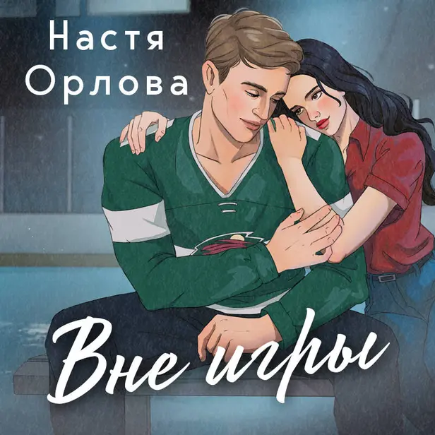Вне игры. Обложка