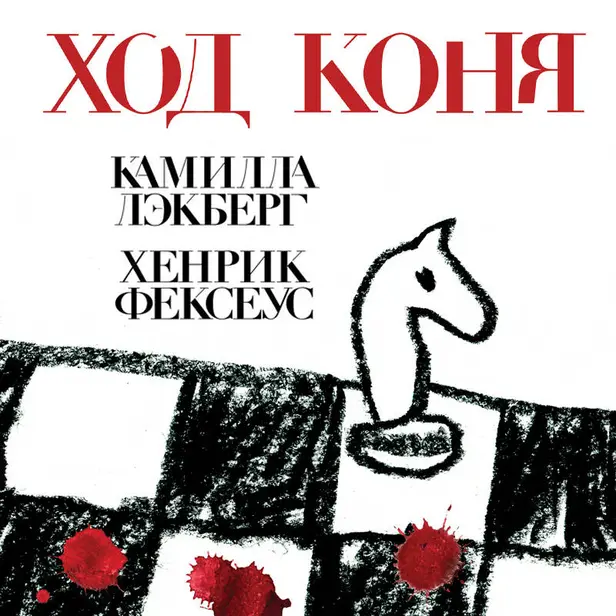 Ход коня. Обложка