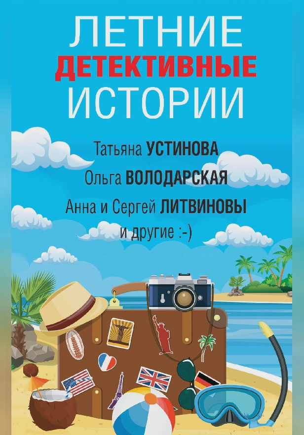 Летние детективные истории. Обложка