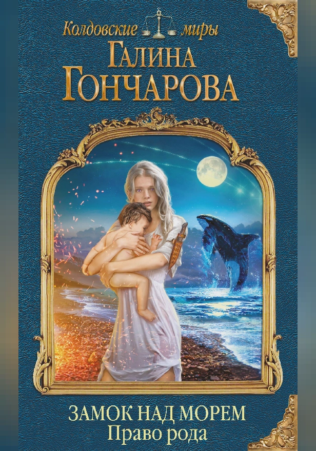 Замок над Морем. Право рода. Книга вторая. Обложка