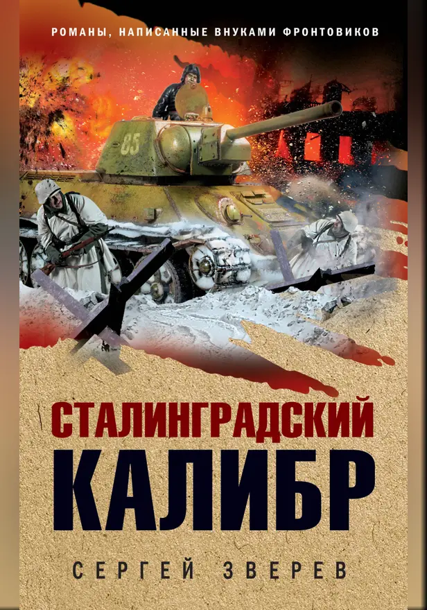 Сталинградский калибр. Обложка