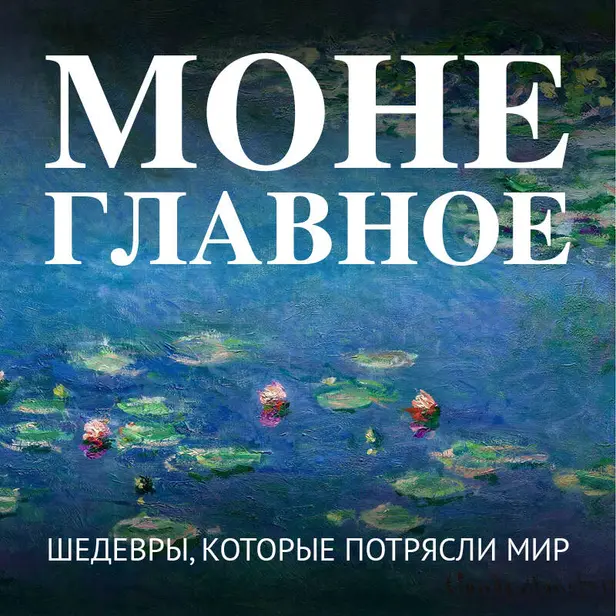 Моне. Главное. Шедевры, которые потрясли мир. Обложка