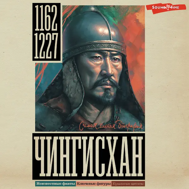Чингисхан. Обложка