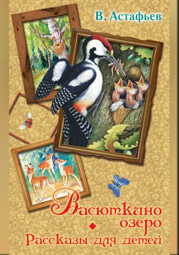 Васюткино озеро. Рассказы для детей. Обложка