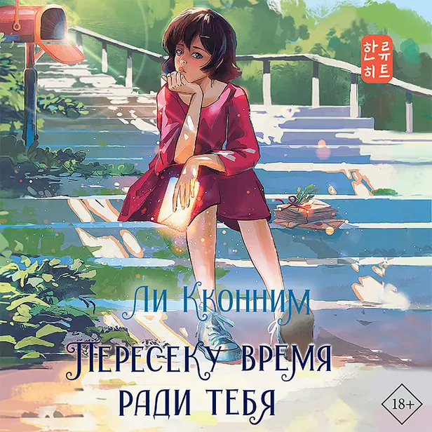 Пересеку время ради тебя. Обложка