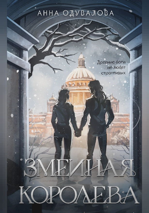 Змеиная королева. Обложка