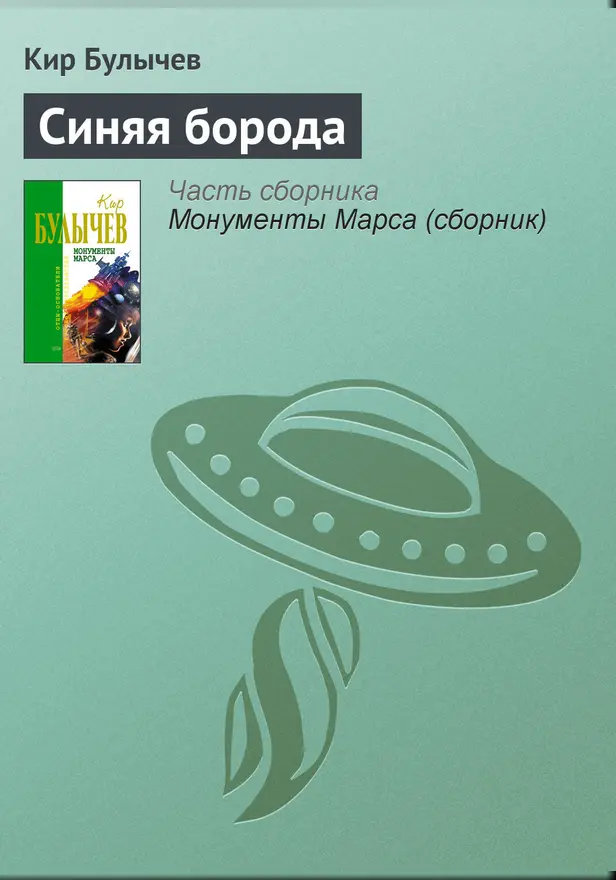 Синяя борода. Обложка