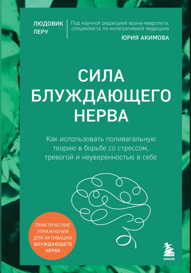 Сила блуждающего нерва. Как использовать поливагальную теорию в борьбе со стрессом, тревогой и неуверенностью в себе. Обложка