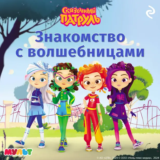 Сказочный патруль. Знакомство с волшебницами. Обложка