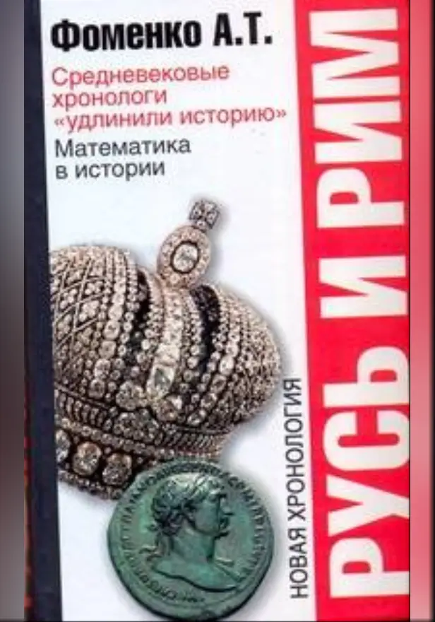 Средневековые хронологи «удлинили историю». Математика в истории. Обложка