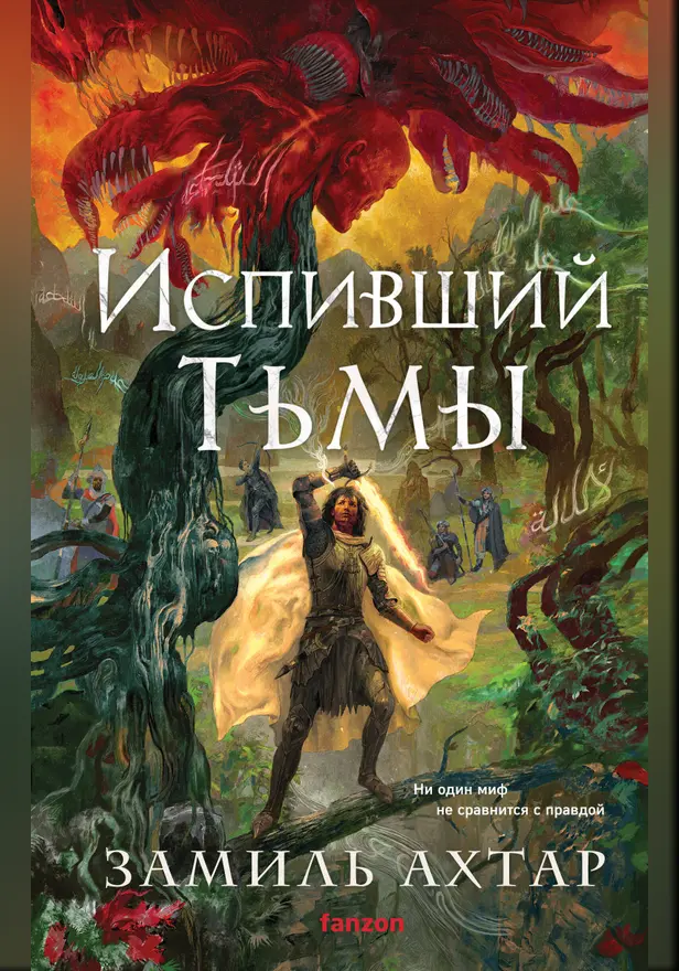 Испивший тьмы. Обложка