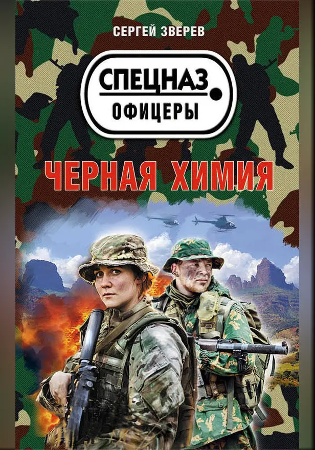 Черная химия. Обложка