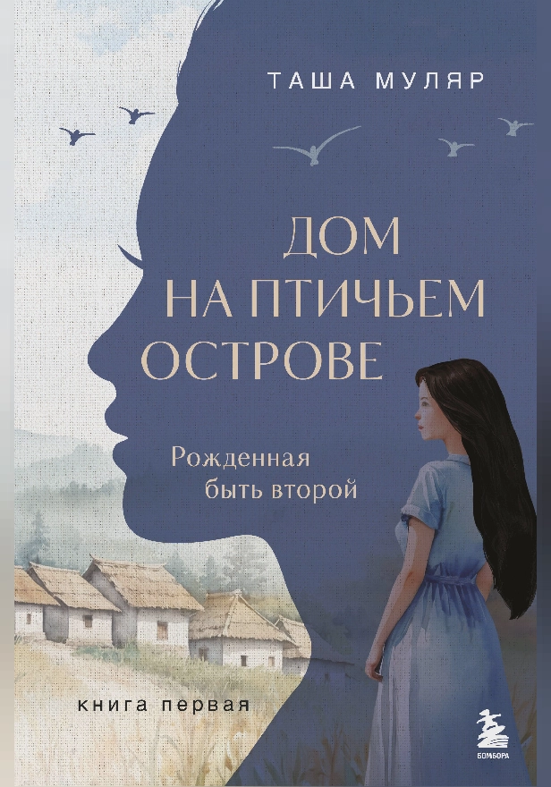 Дом на птичьем острове. Книга первая: Рожденная быть второй. Обложка