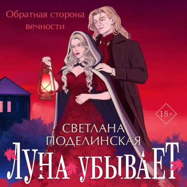 Луна убывает. Обложка