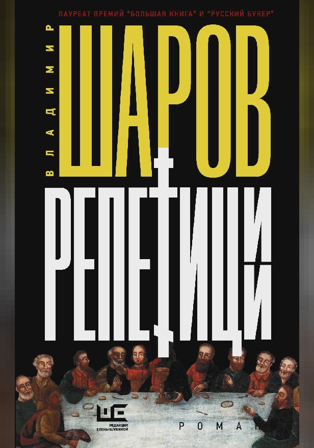 Репетиции. Обложка