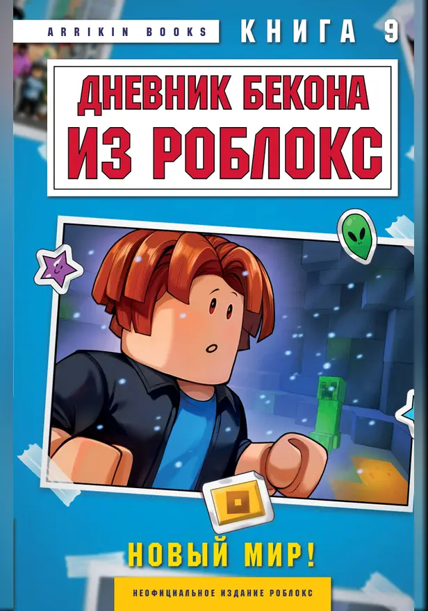 Дневник Бекона из Роблокс. Новый мир! Книга 9. Обложка