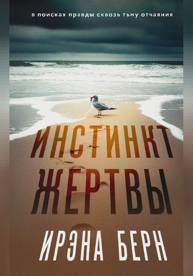 Инстинкт жертвы. Обложка