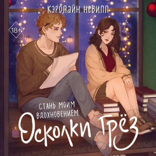 Осколки грёз. Обложка