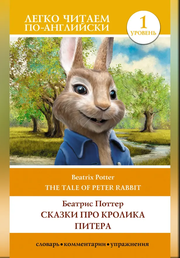 Сказки про кролика Питера. Уровень 1 = The Tale of Peter Rabbit. Обложка