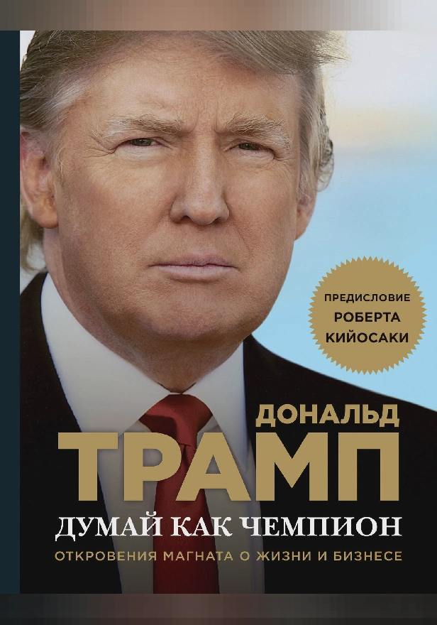 Думай как чемпион. Откровения магната о жизни и бизнесе. Обложка