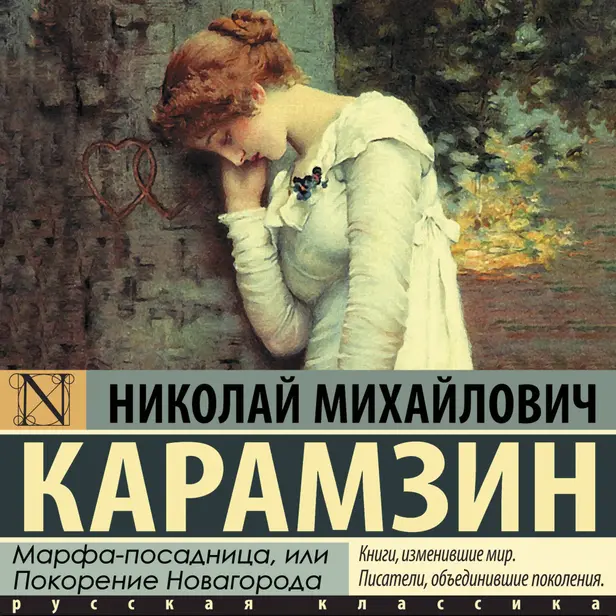Марфа-посадница, или покорение Новагорода. Обложка
