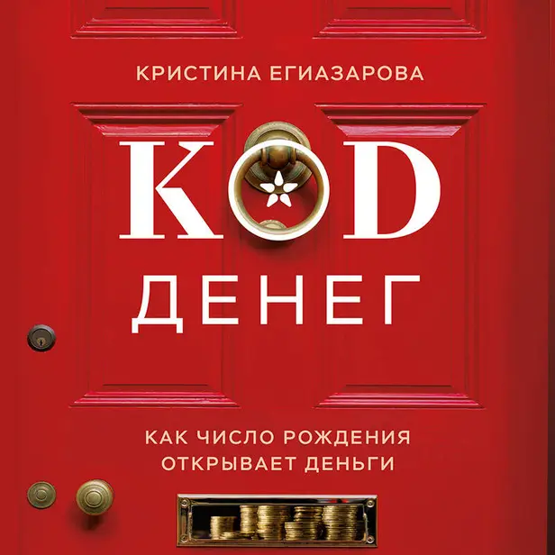Код денег. Как число рождения открывает деньги. Обложка