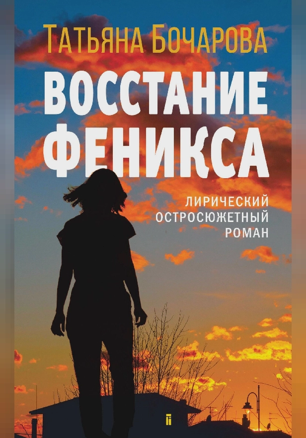 Восстание Феникса. Обложка