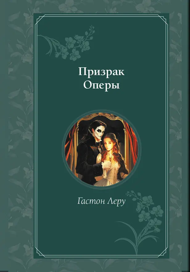 Призрак Оперы. Обложка