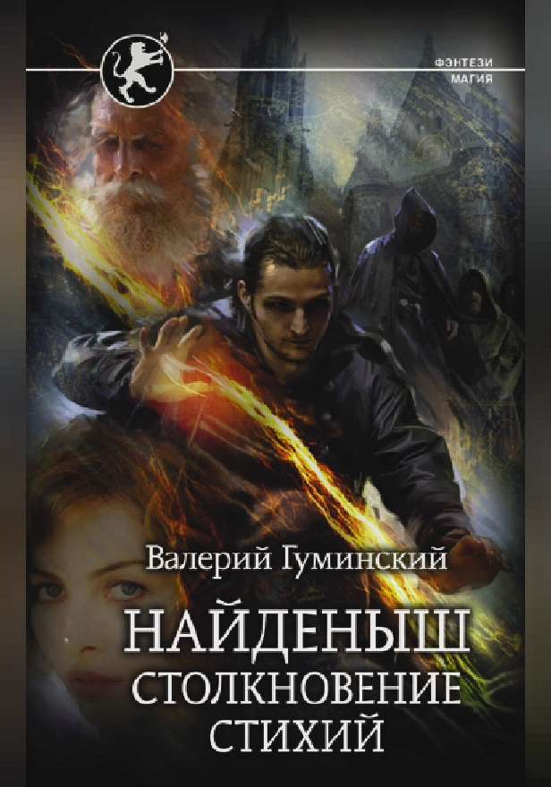 Найденыш: Столкновение Стихий. Обложка