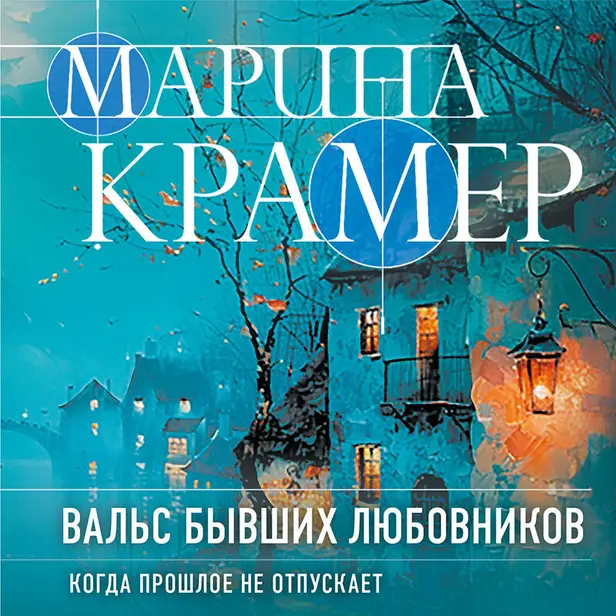 Вальс бывших любовников. Обложка