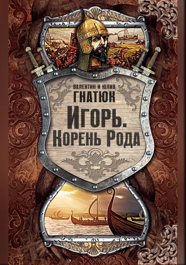Игорь. Корень рода. Обложка