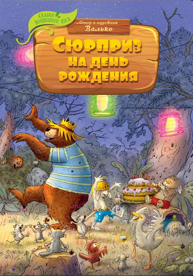 Сюрприз на день рождения. Обложка