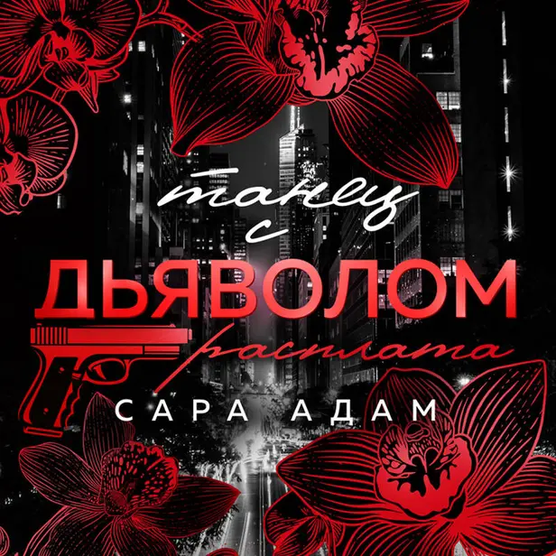 Танец с дьяволом. Расплата. Обложка