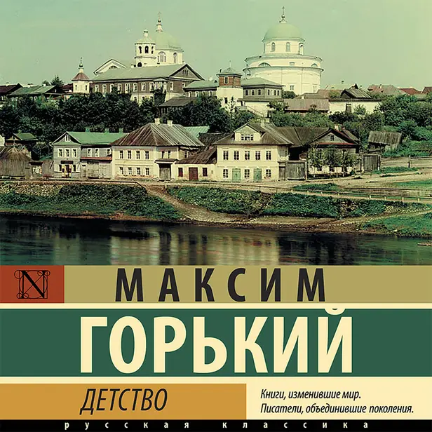 Детство. Обложка