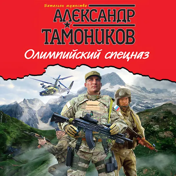 Олимпийский спецназ. Обложка